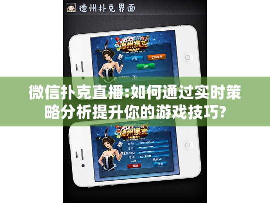 微信扑克直播:如何通过实时策略分析提升你的游戏技巧?