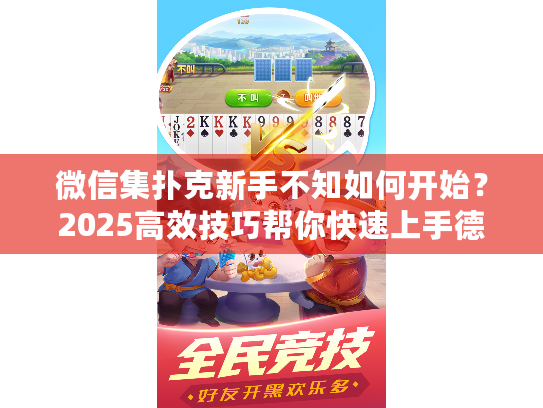 微信集扑克新手不知如何开始？2025高效技巧帮你快速上手德州扑克！