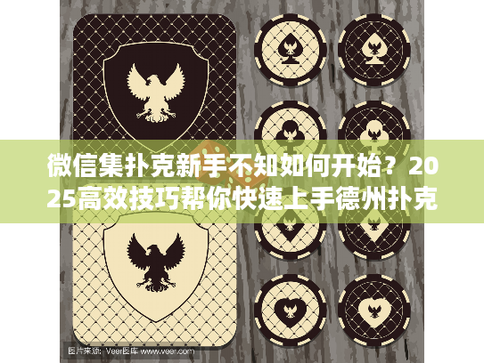 微信集扑克新手不知如何开始？2025高效技巧帮你快速上手德州扑克！