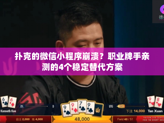 扑克的微信小程序崩溃？职业牌手亲测的4个稳定替代方案