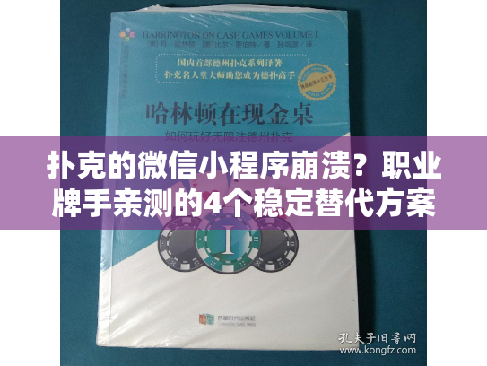 扑克的微信小程序崩溃？职业牌手亲测的4个稳定替代方案