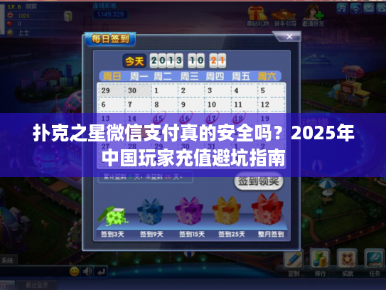 扑克之星微信支付真的安全吗？2025年中国玩家充值避坑指南
