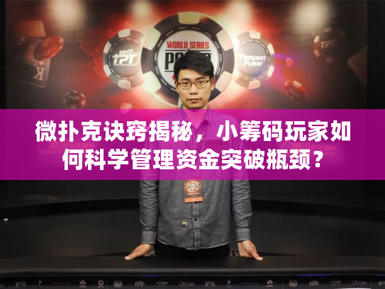 微扑克诀窍揭秘，小筹码玩家如何科学管理资金突破瓶颈？