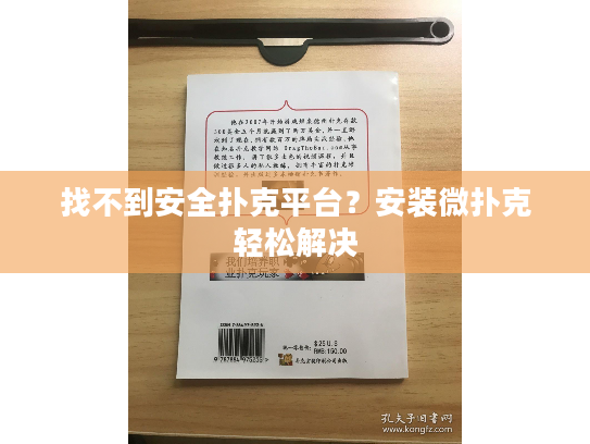 找不到安全扑克平台？安装微扑克轻松解决
