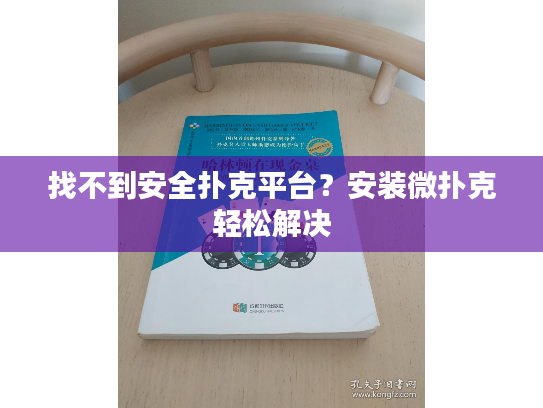 找不到安全扑克平台？安装微扑克轻松解决