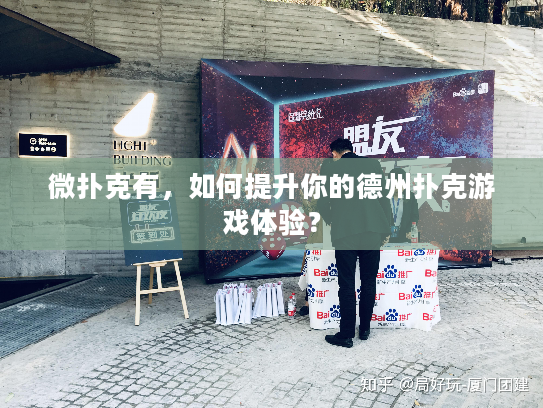 微扑克有，如何提升你的德州扑克游戏体验？