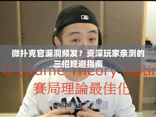 微扑克官漏洞频发？资深玩家亲测的三招规避指南