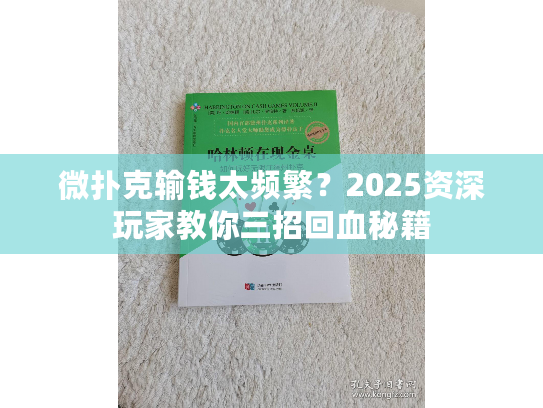 微扑克输钱太频繁？2025资深玩家教你三招回血秘籍