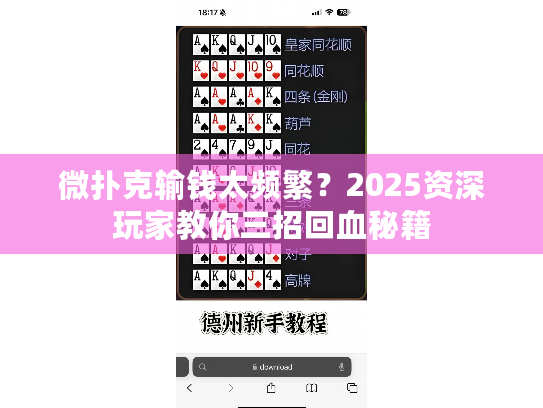 微扑克输钱太频繁？2025资深玩家教你三招回血秘籍