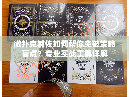 微扑克辅佐如何帮你突破策略盲点？专业实战工具详解