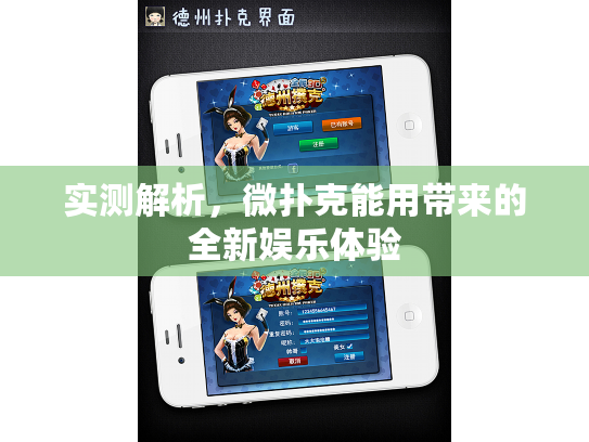 实测解析，微扑克能用带来的全新娱乐体验