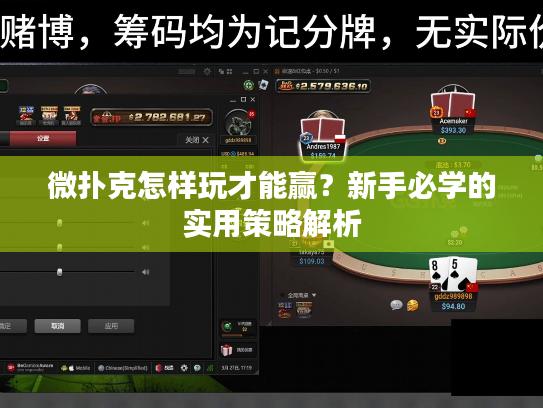 微扑克怎样玩才能赢？新手必学的实用策略解析