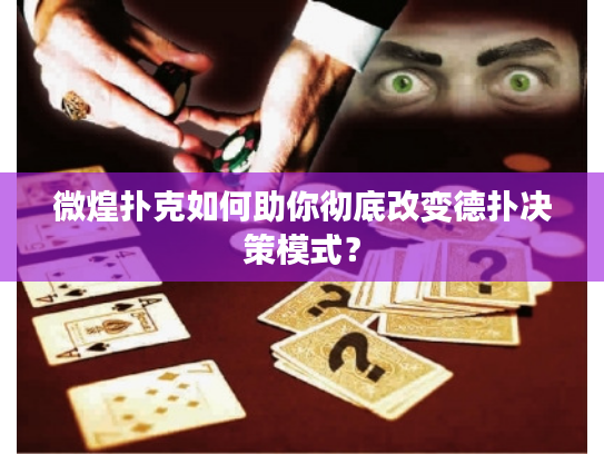 微煌扑克如何助你彻底改变德扑决策模式？