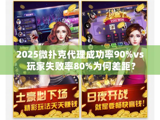 2025微扑克代理成功率90%vs 玩家失败率80%为何差距？