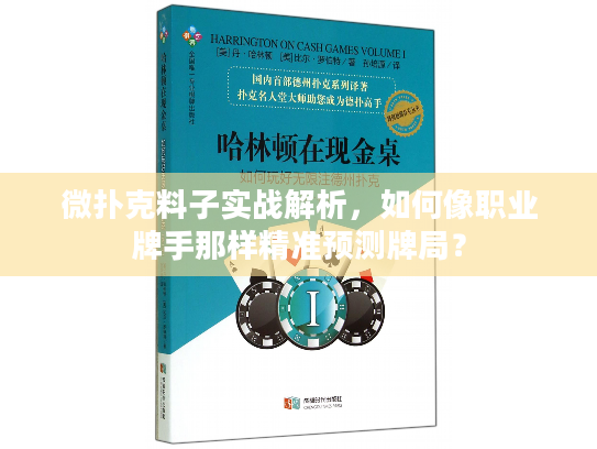 微扑克料子实战解析，如何像职业牌手那样精准预测牌局？