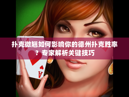 扑克微翘如何影响你的德州扑克胜率？专家解析关键技巧