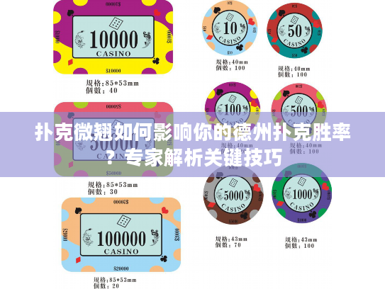 扑克微翘如何影响你的德州扑克胜率？专家解析关键技巧