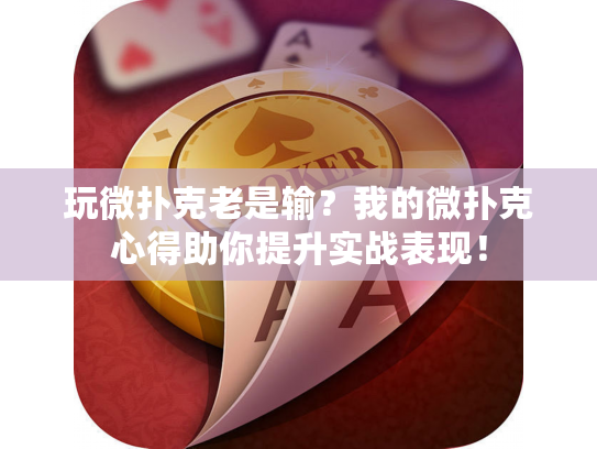 玩微扑克老是输？我的微扑克心得助你提升实战表现！