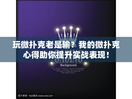 玩微扑克老是输？我的微扑克心得助你提升实战表现！