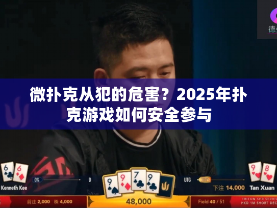 微扑克从犯的危害？2025年扑克游戏如何安全参与