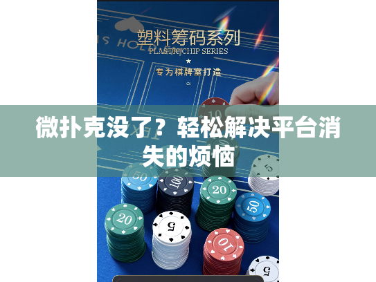 微扑克没了？轻松解决平台消失的烦恼