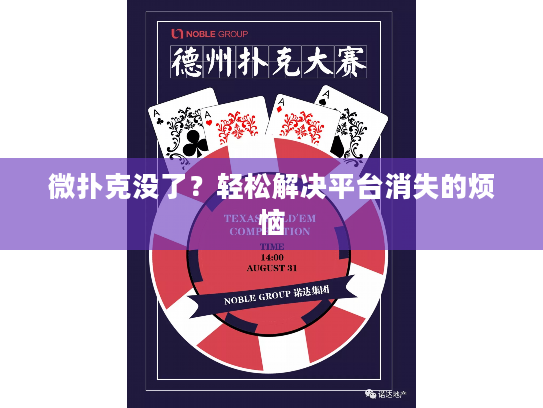 微扑克没了？轻松解决平台消失的烦恼