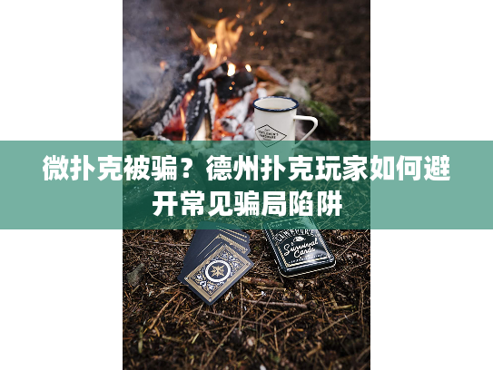 微扑克被骗？德州扑克玩家如何避开常见骗局陷阱