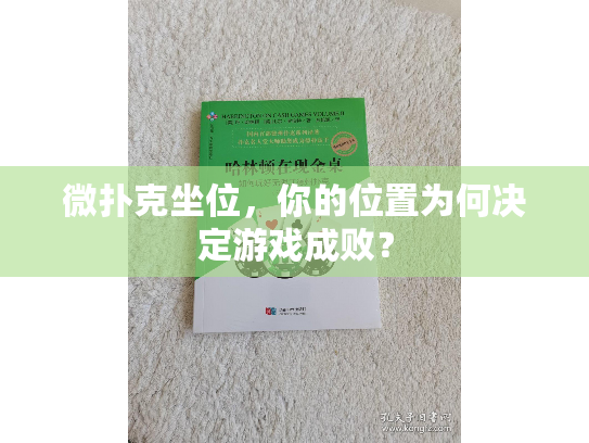 微扑克坐位，你的位置为何决定游戏成败？