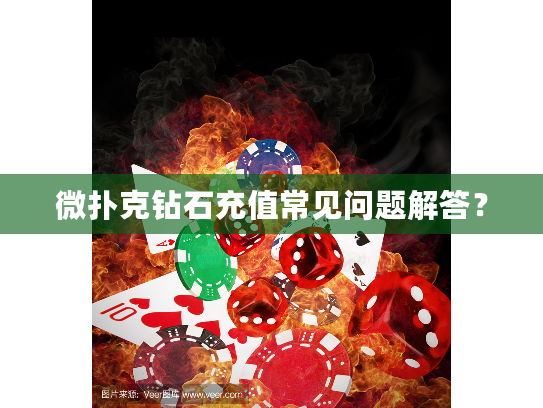 微扑克钻石充值常见问题解答？