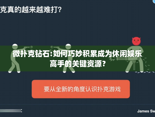 微扑克钻石:如何巧妙积累成为休闲娱乐高手的关键资源？