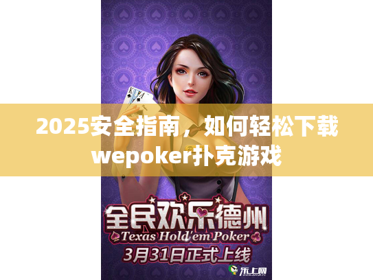 2025安全指南，如何轻松下载wepoker扑克游戏