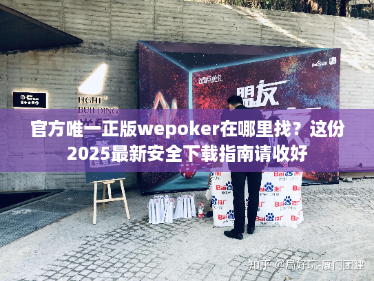 官方唯一正版wepoker在哪里找？这份2025最新安全下载指南请收好