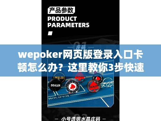 wepoker网页版登录入口卡顿怎么办？这里教你3步快速解决