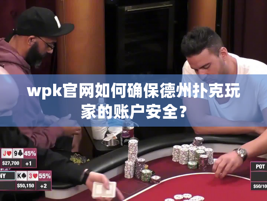 wpk官网如何确保德州扑克玩家的账户安全？