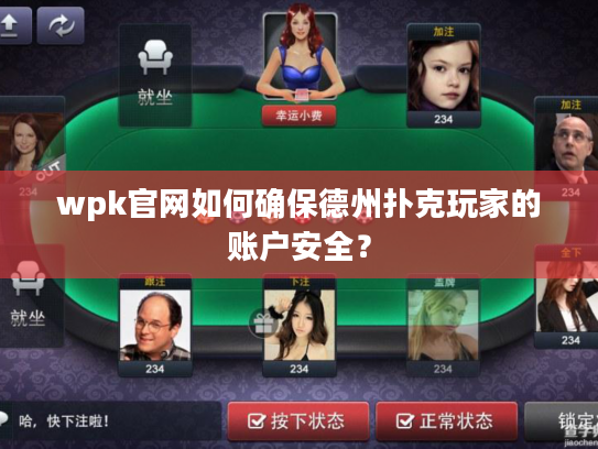 wpk官网如何确保德州扑克玩家的账户安全？