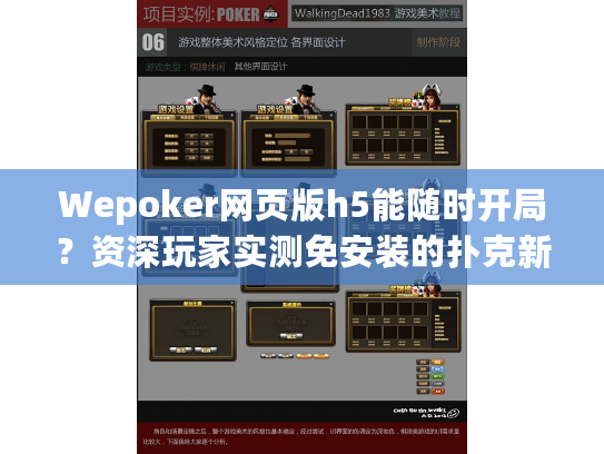 Wepoker网页版h5能随时开局？资深玩家实测免安装的扑克新体验
