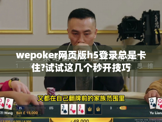 wepoker网页版h5登录总是卡住?试试这几个秒开技巧