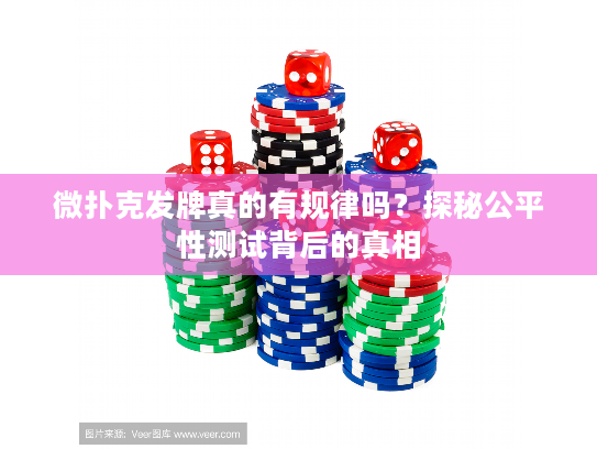 微扑克发牌真的有规律吗？探秘公平性测试背后的真相