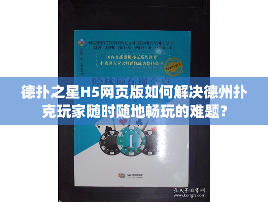 德扑之星H5网页版如何解决德州扑克玩家随时随地畅玩的难题？