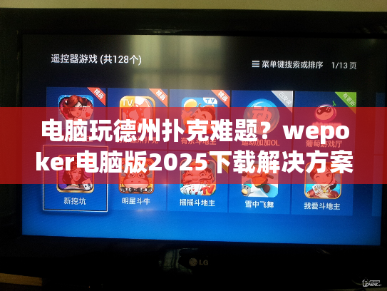 电脑玩德州扑克难题？wepoker电脑版2025下载解决方案