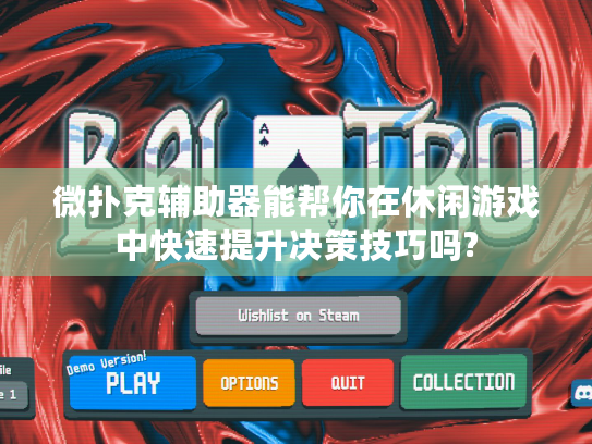 微扑克辅助器能帮你在休闲游戏中快速提升决策技巧吗?