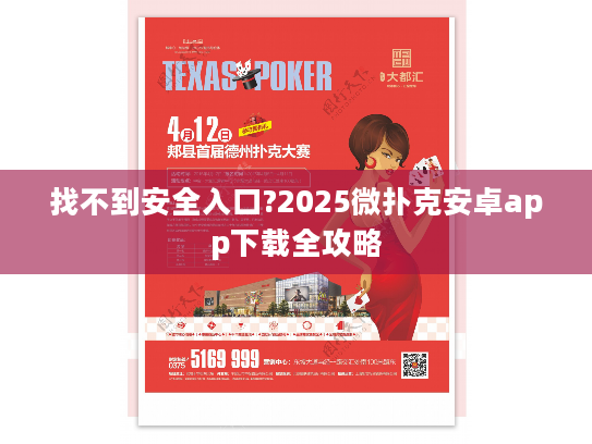 找不到安全入口?2025微扑克安卓app下载全攻略