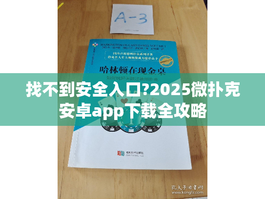 找不到安全入口?2025微扑克安卓app下载全攻略