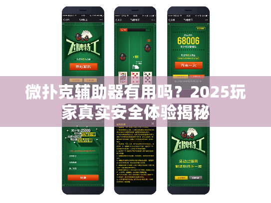 微扑克辅助器有用吗？2025玩家真实安全体验揭秘