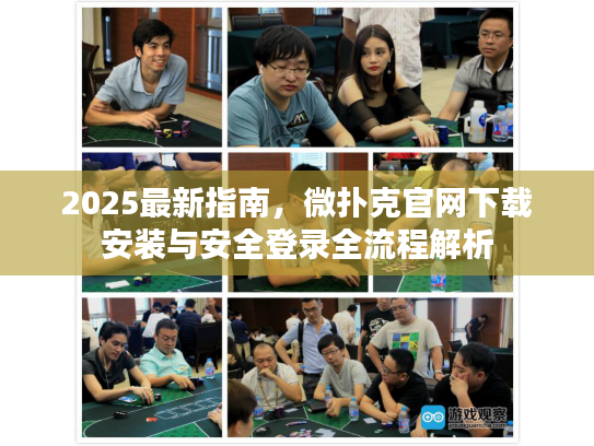 2025最新指南，微扑克官网下载安装与安全登录全流程解析
