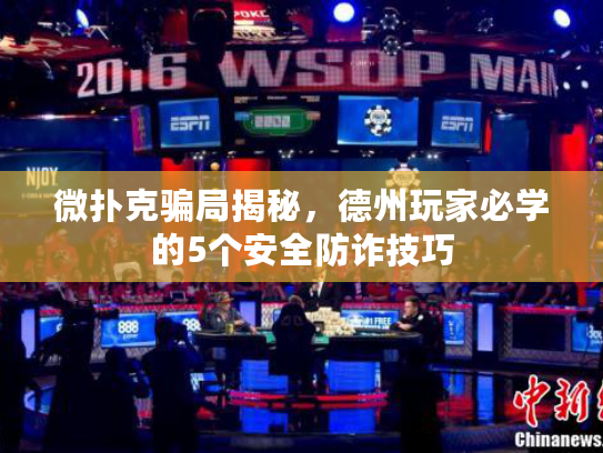 微扑克骗局揭秘，德州玩家必学的5个安全防诈技巧