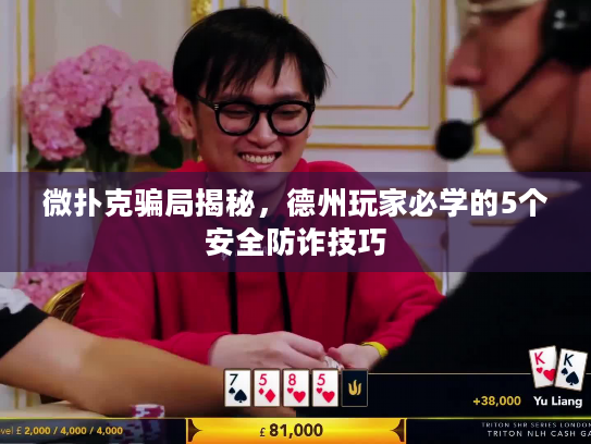 微扑克骗局揭秘，德州玩家必学的5个安全防诈技巧