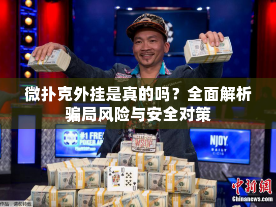 微扑克外挂是真的吗？全面解析骗局风险与安全对策