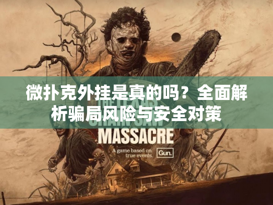 微扑克外挂是真的吗？全面解析骗局风险与安全对策