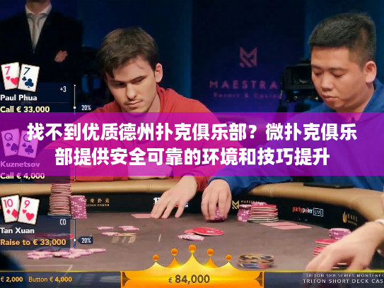 找不到优质德州扑克俱乐部？微扑克俱乐部提供安全可靠的环境和技巧提升